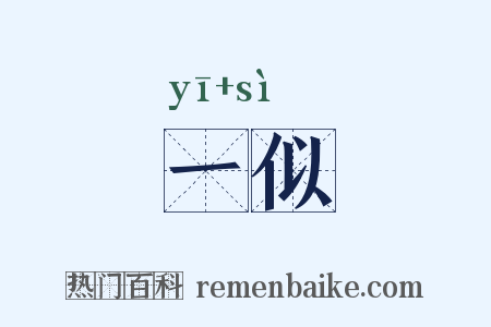 一似是什么意思的图片